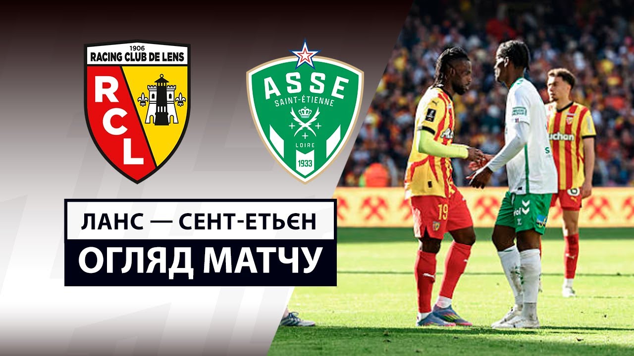 Ланс - Сент-Этьен 6 апреля обзор матча