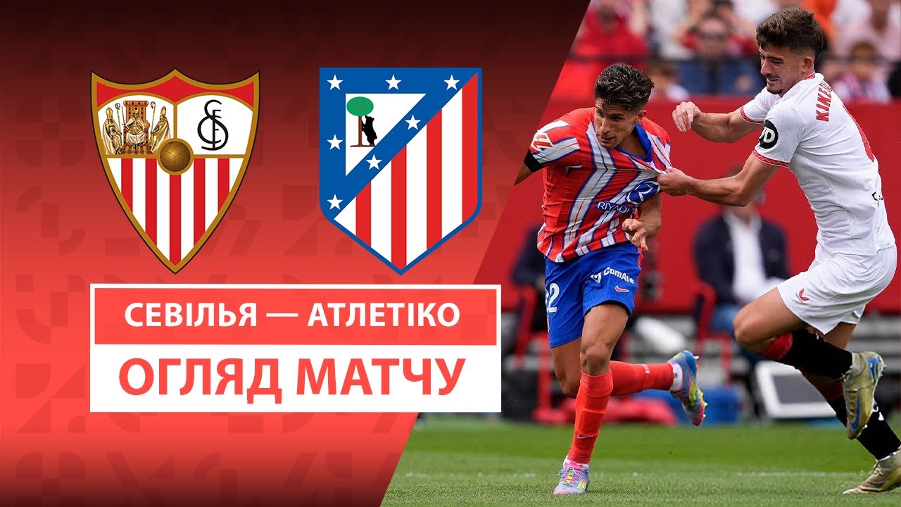 Севилья - Атлетико 6 апреля обзор матча