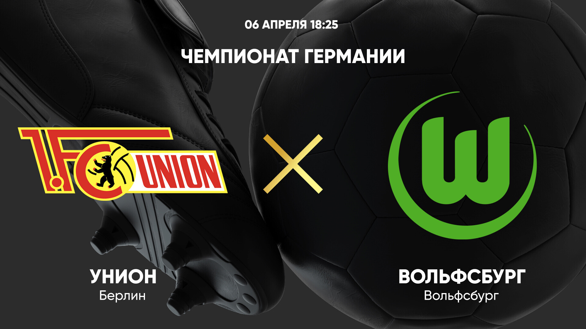 Унион - Вольфсбург (06.04.2025) | Чемпионат Германии 2024/25