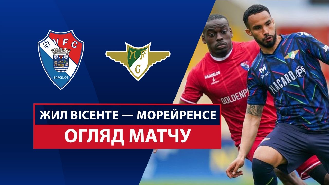 Жил Висенте - Морейренсе 6 апреля обзор матча