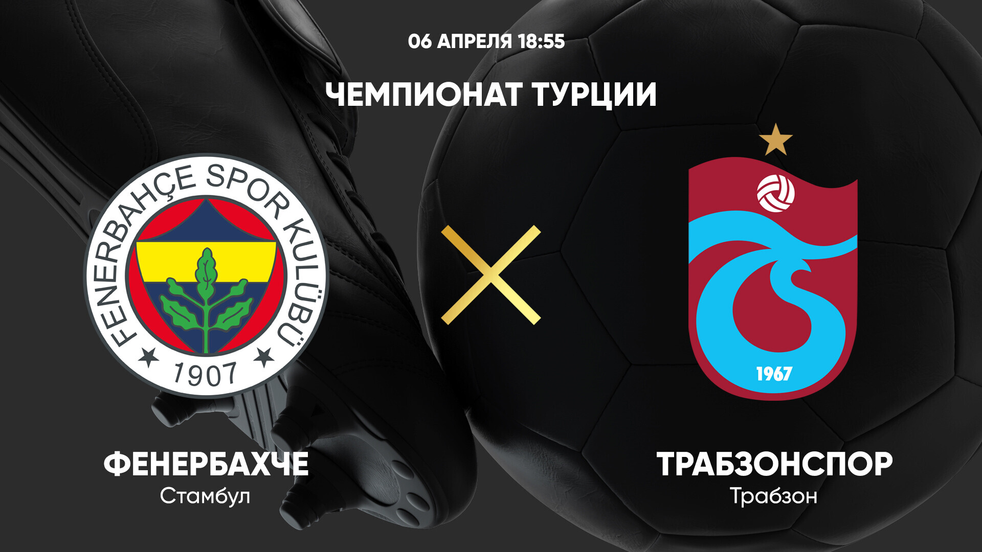 Фенербахче - Трабзонспор (06.04.2025) | Турция — Суперлига 2024/25