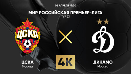 ЦСКА - Динамо Москва (06.04.2025) | Чемпионат России 2024/25