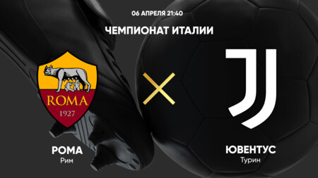 Рома - Ювентус (06.04.2025) | Чемпионат Италии 2024/25