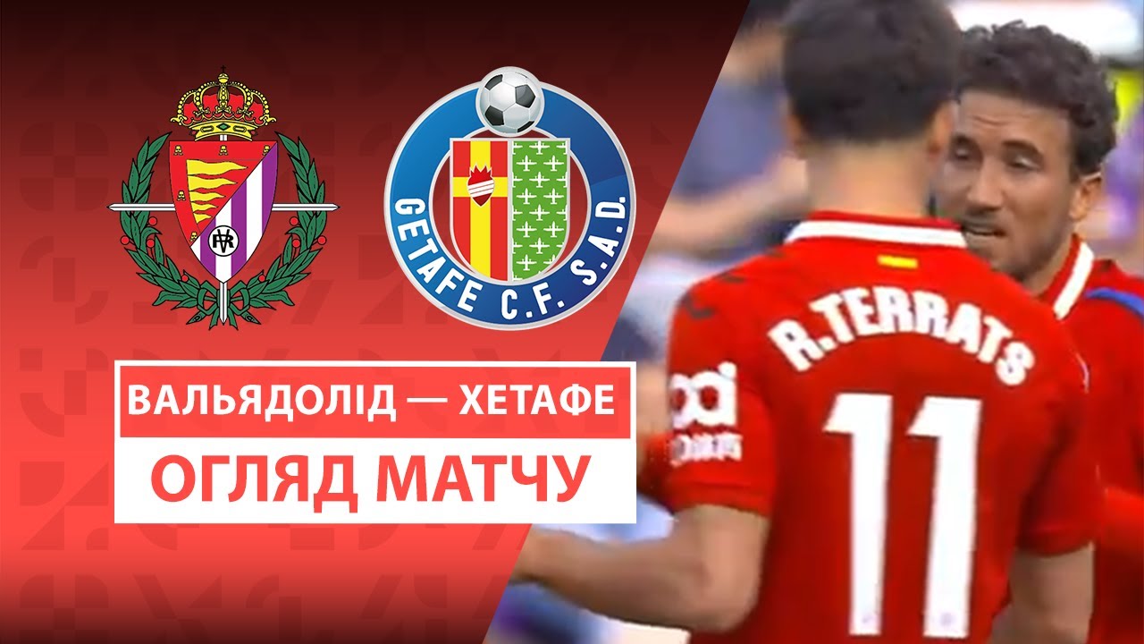 Вальядолид - Хетафе 6 апреля обзор матча