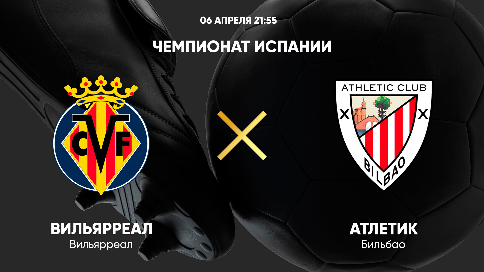 Вильярреал - Атлетик (06.04.2025) | Чемпионат Испании 2024/25