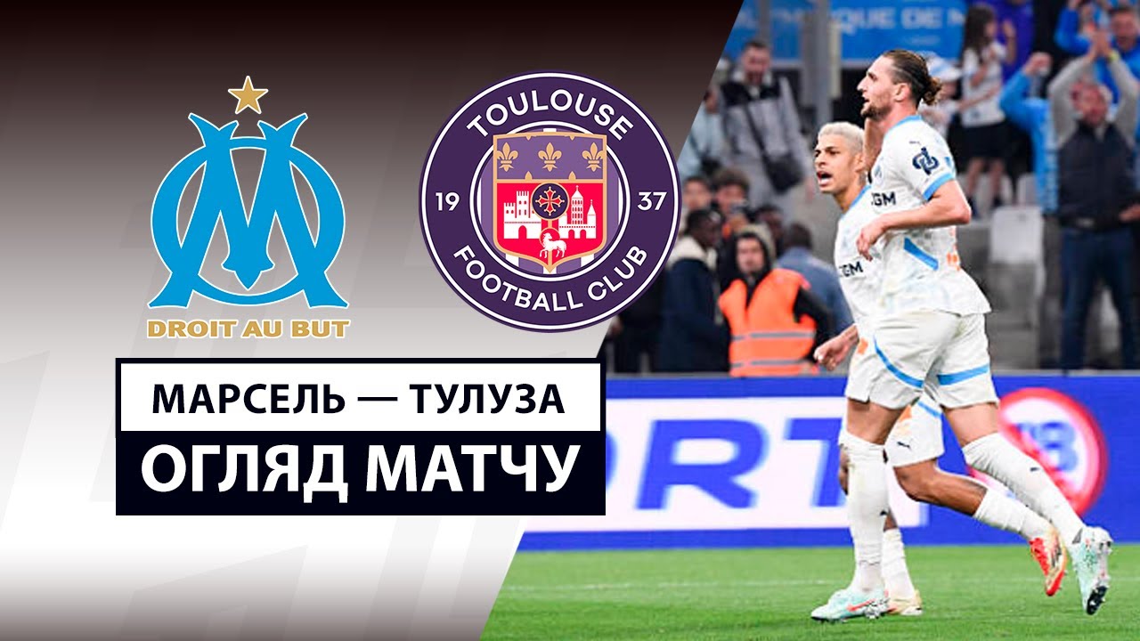 Марсель - Тулуза 6 апреля обзор матча