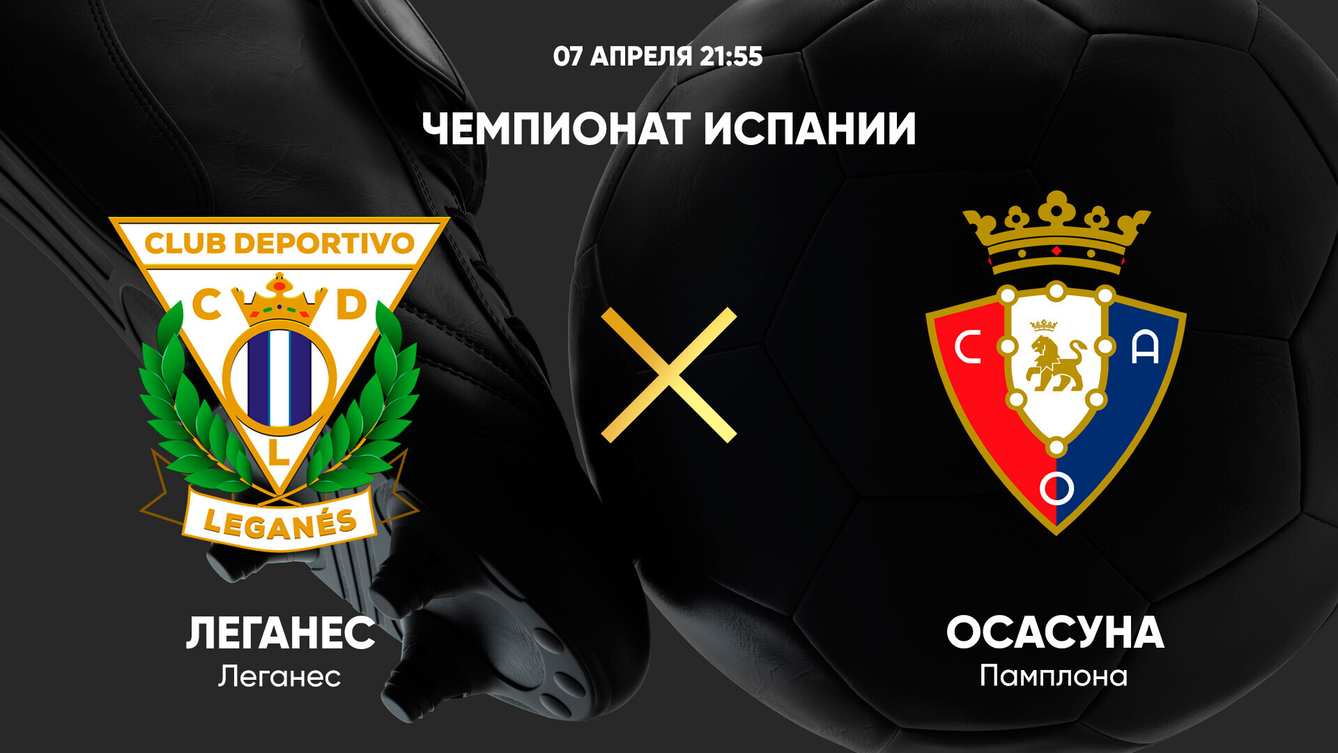 Леганес - Осасуна (07.04.2025) | Чемпионат Испании 2024/25