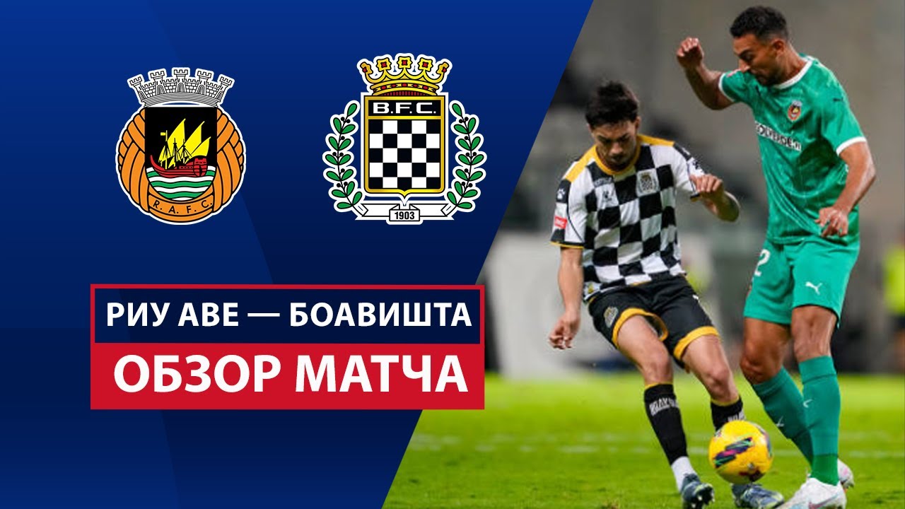 Риу Аве - Боавишта 7 апреля обзор матча