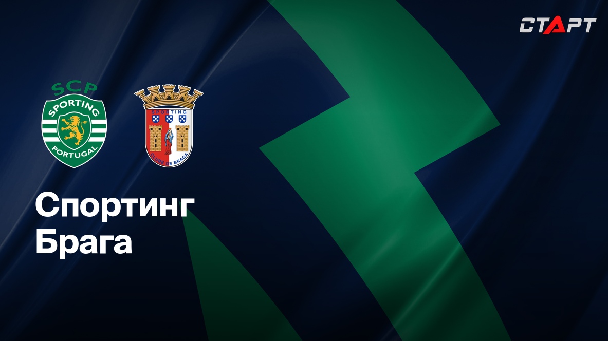 Спортинг - Брага (07.04.2025) | Португалия — Примейра 2024/25