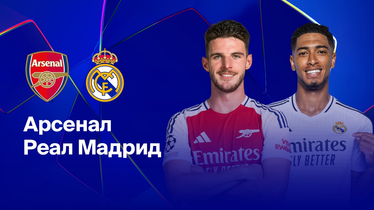 Арсенал - Реал Мадрид (08.04.2025) | Лига Чемпионов 2024/25