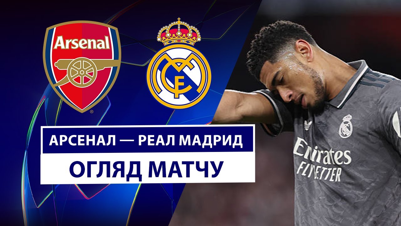 Арсенал - Реал Мадрид 8 апреля обзор матча