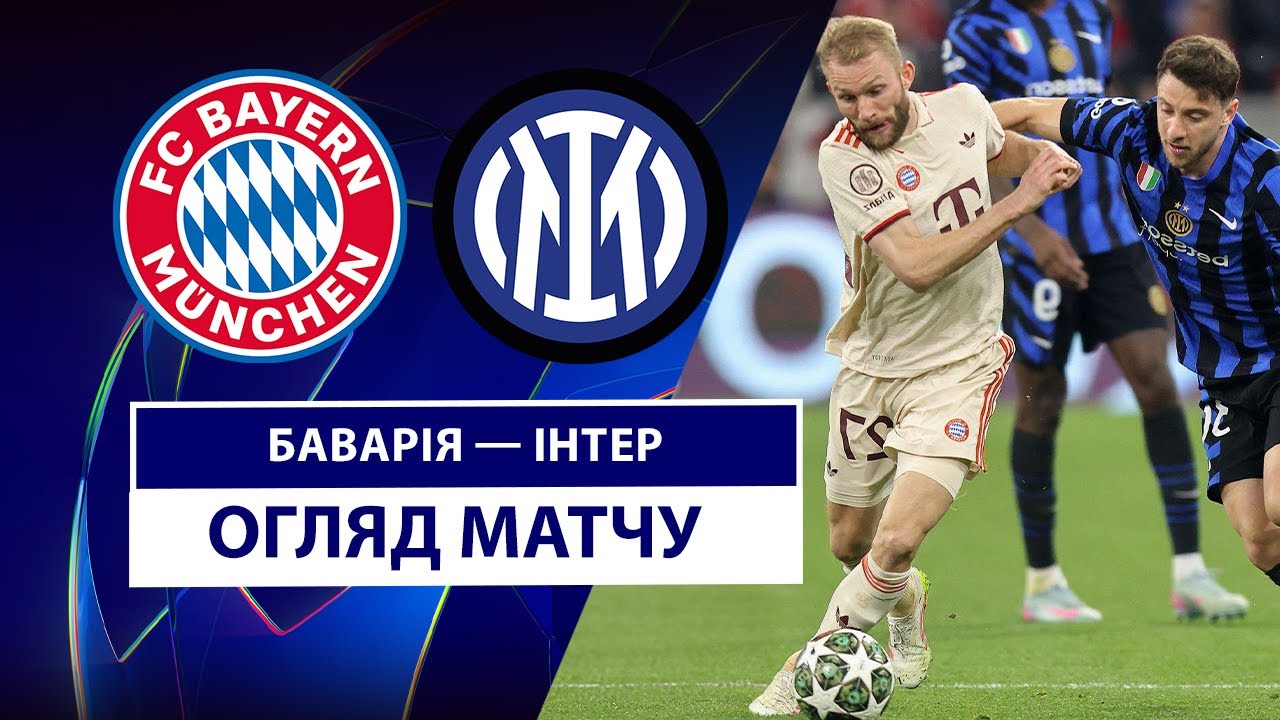 Бавария - Интер 8 апреля обзор матча