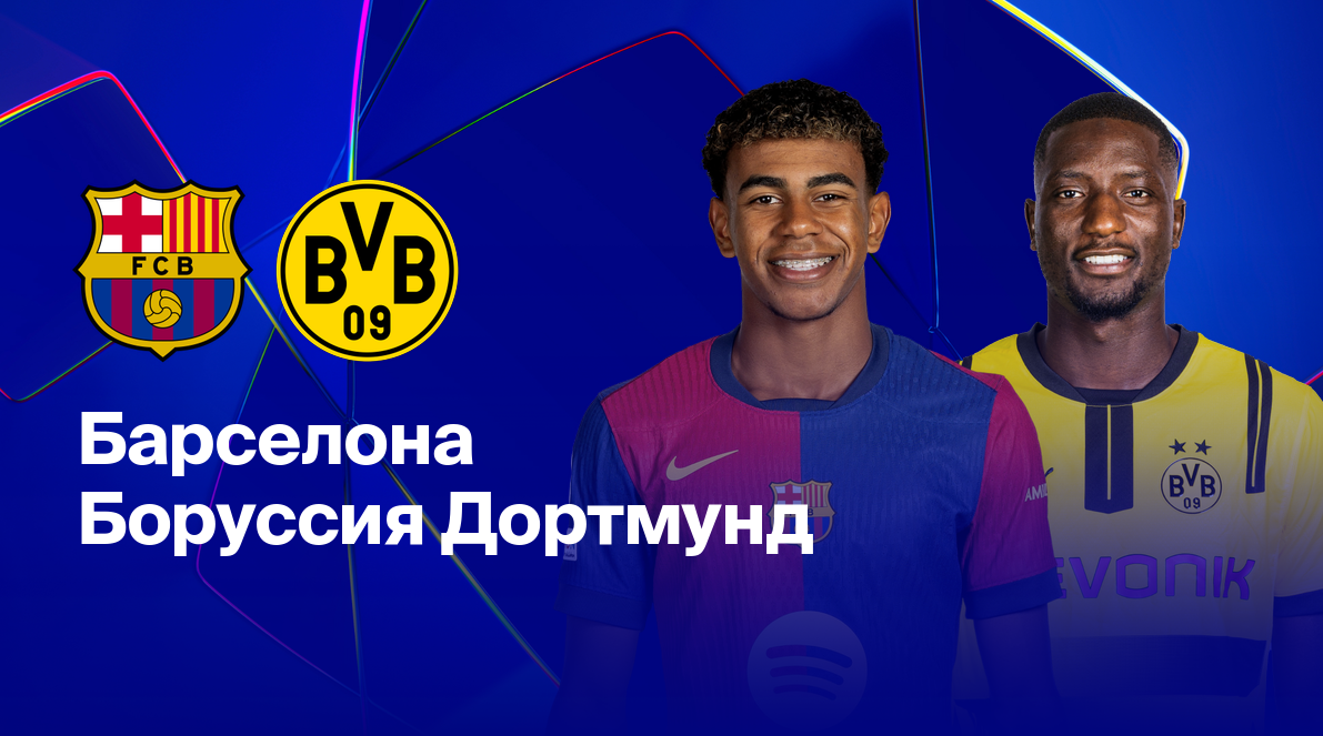 Барселона - Боруссия Д (09.04.2025) | Лига Чемпионов 2024/25