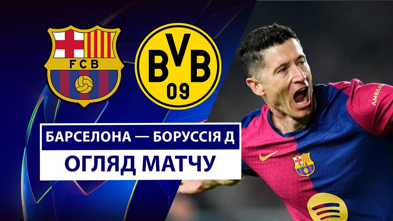 Барселона - Боруссия Д 09.04.2025 Лига Чемпионов