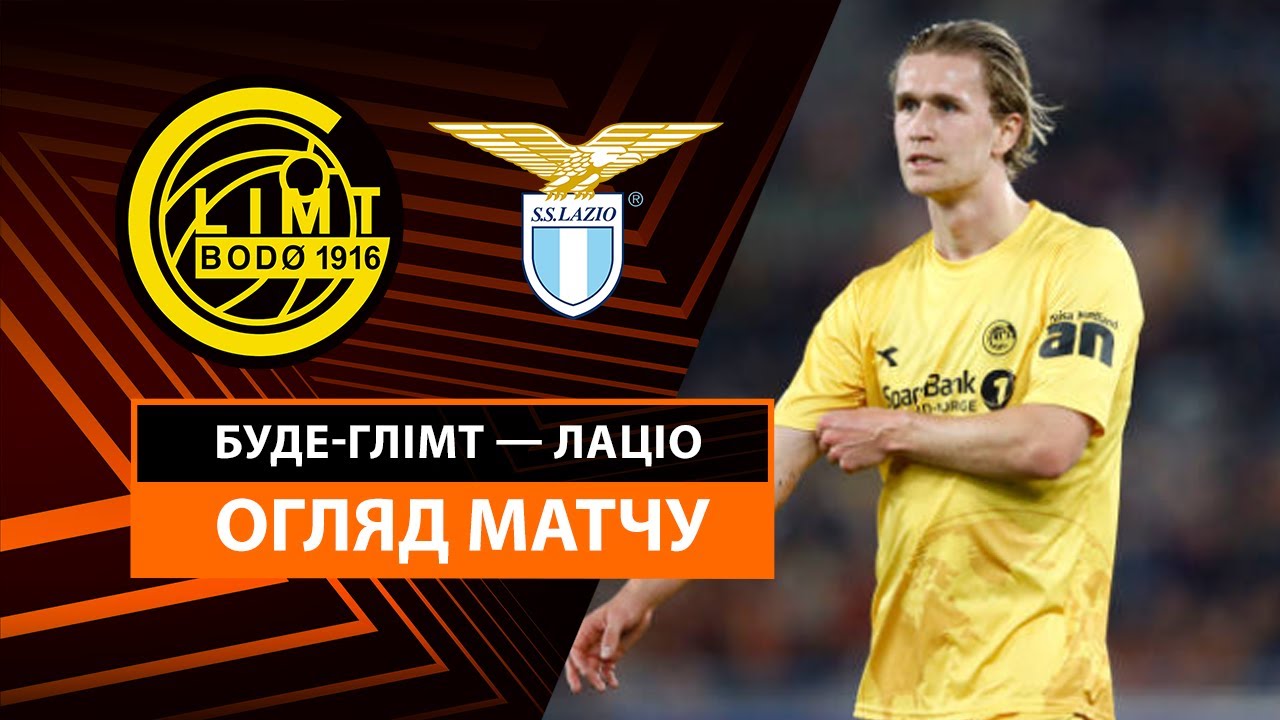 Будё-Глимт - Лацио 10 апреля обзор матча