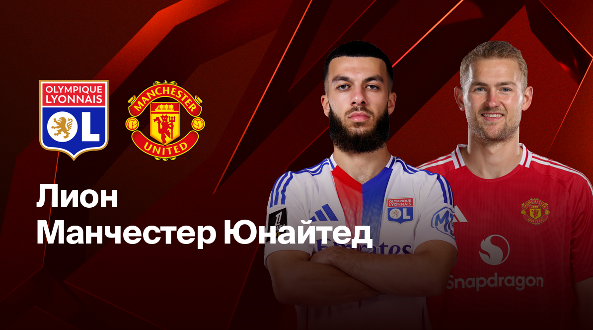 Лион - Манчестер Юнайтед (10.04.2025) | Лига Европы 2024/25