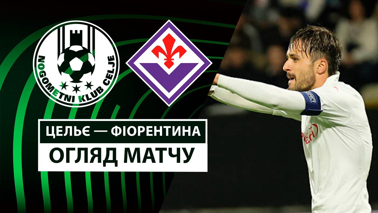 Целе - Фиорентина 10.04.2025 Лига Конференций