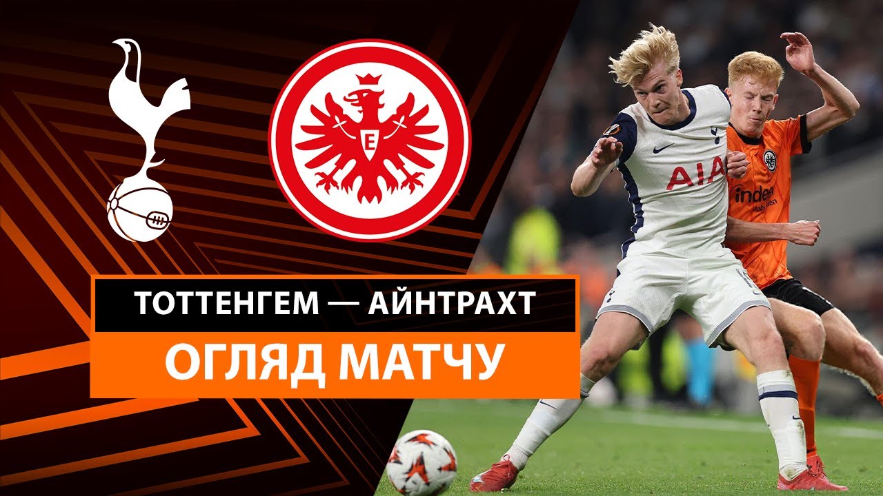 Тоттенхэм - Айнтрахт 10 апреля обзор матча