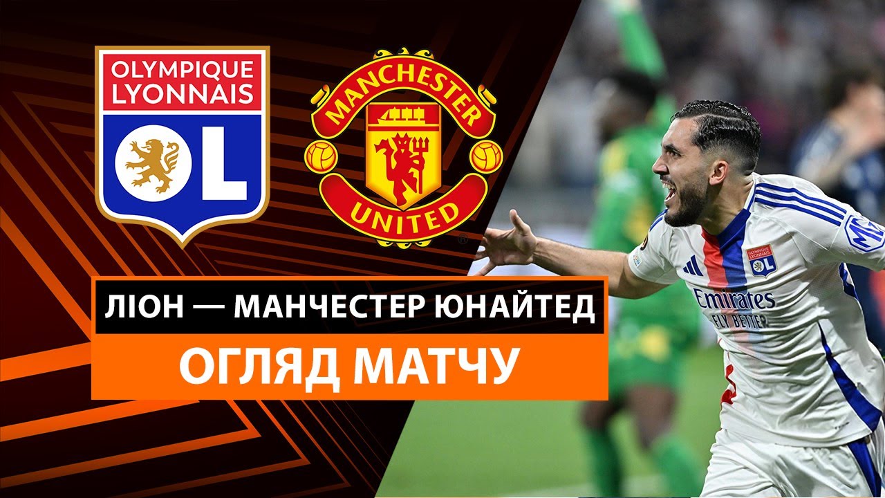 Лион - Манчестер Юнайтед 10.04.2025 Лига Европы