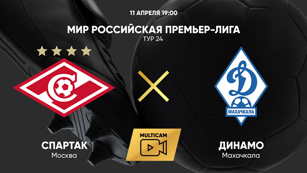 Спартак Москва - Динамо Махачкала (11.04.2025) | Чемпионат России 2024/25