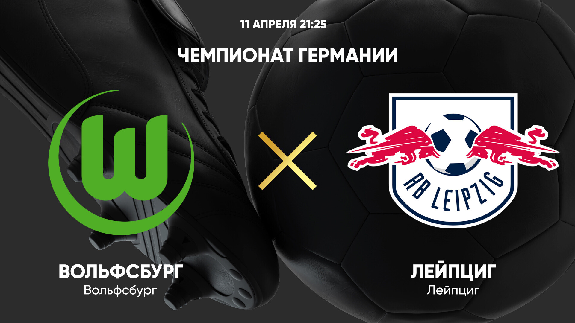Вольфсбург - Лейпциг (11.04.2025) | Чемпионат Германии 2024/25