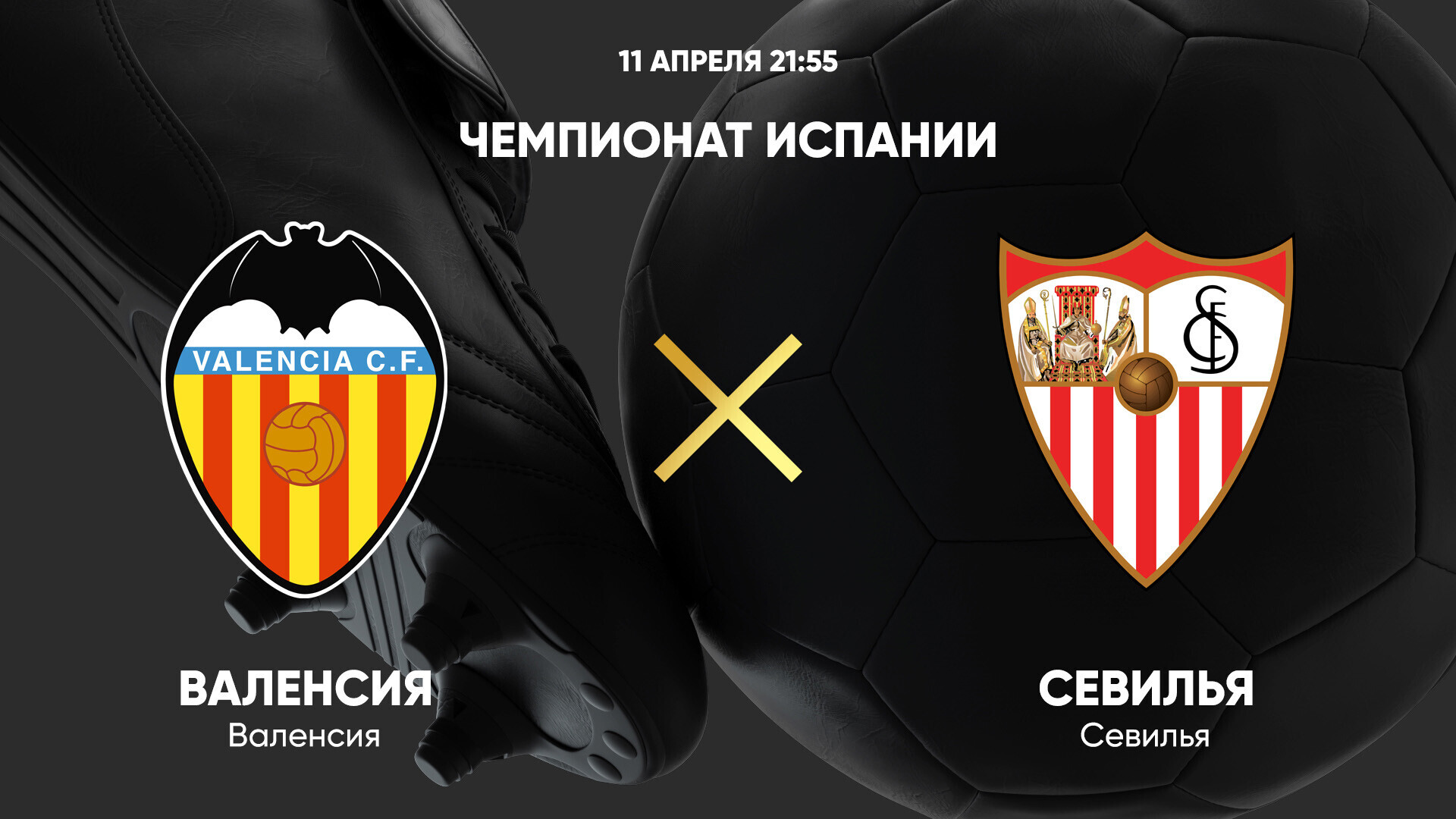 Валенсия - Севилья (11.04.2025) | Чемпионат Испании 2024/25