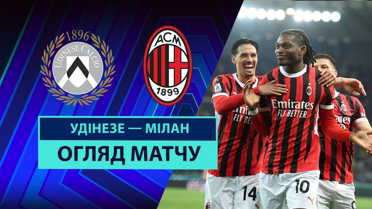 Удинезе - Милан 11 апреля обзор матча