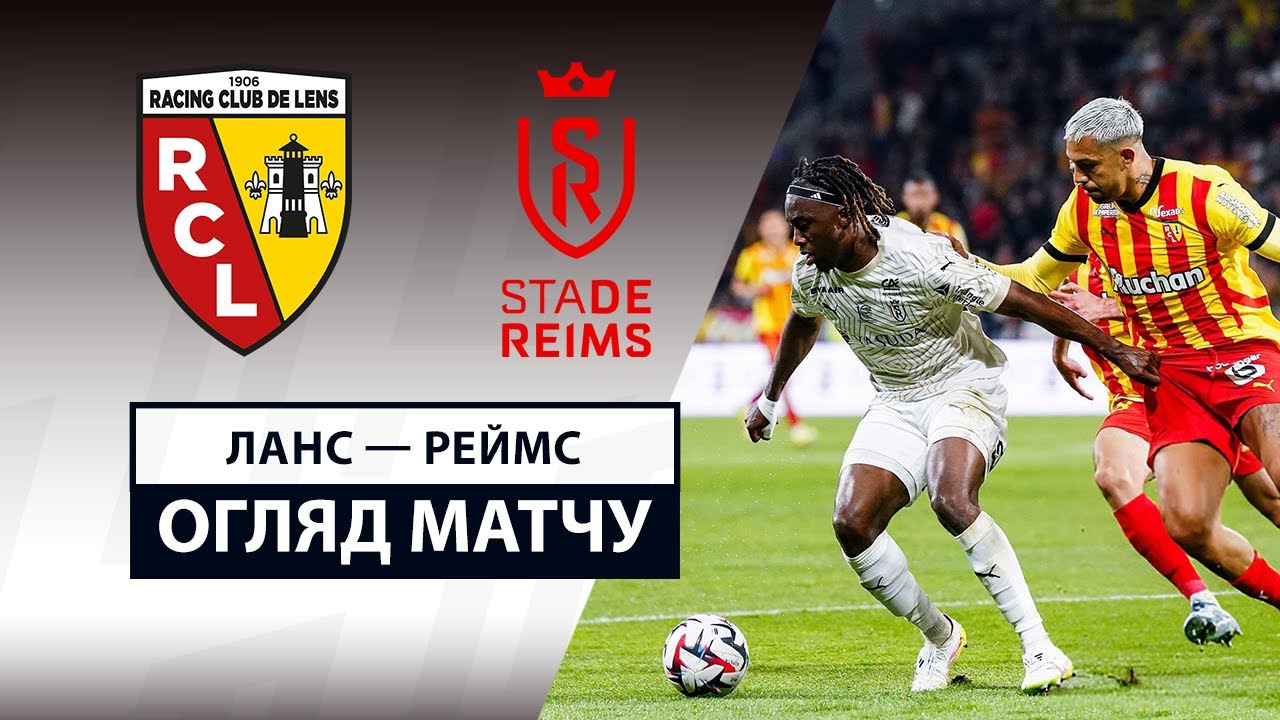 Ланс - Реймс 11 апреля обзор матча