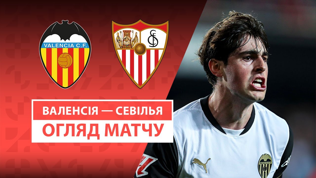 Валенсия - Севилья 11 апреля обзор матча