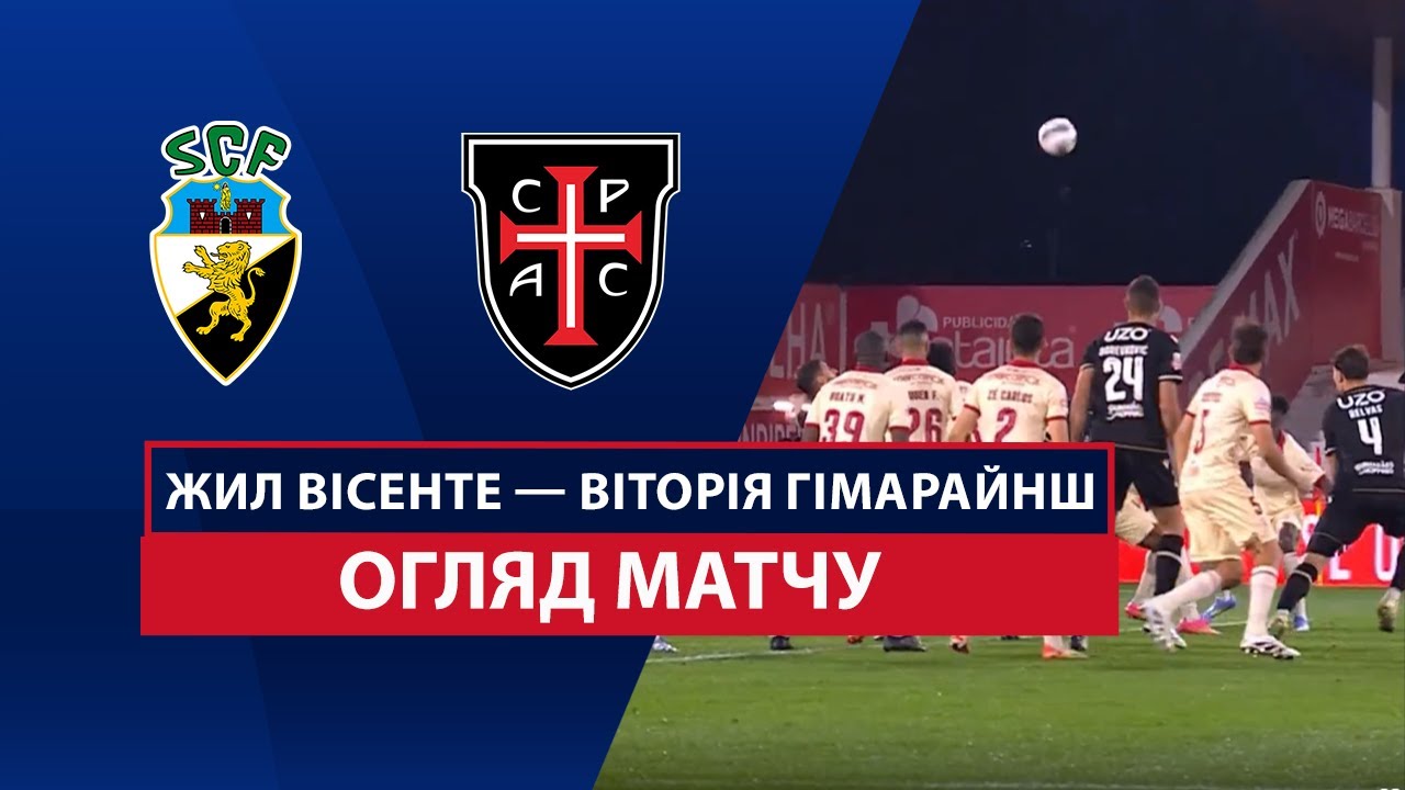 Жил Висенте - Витория Гимарайнш 11 апреля обзор матча