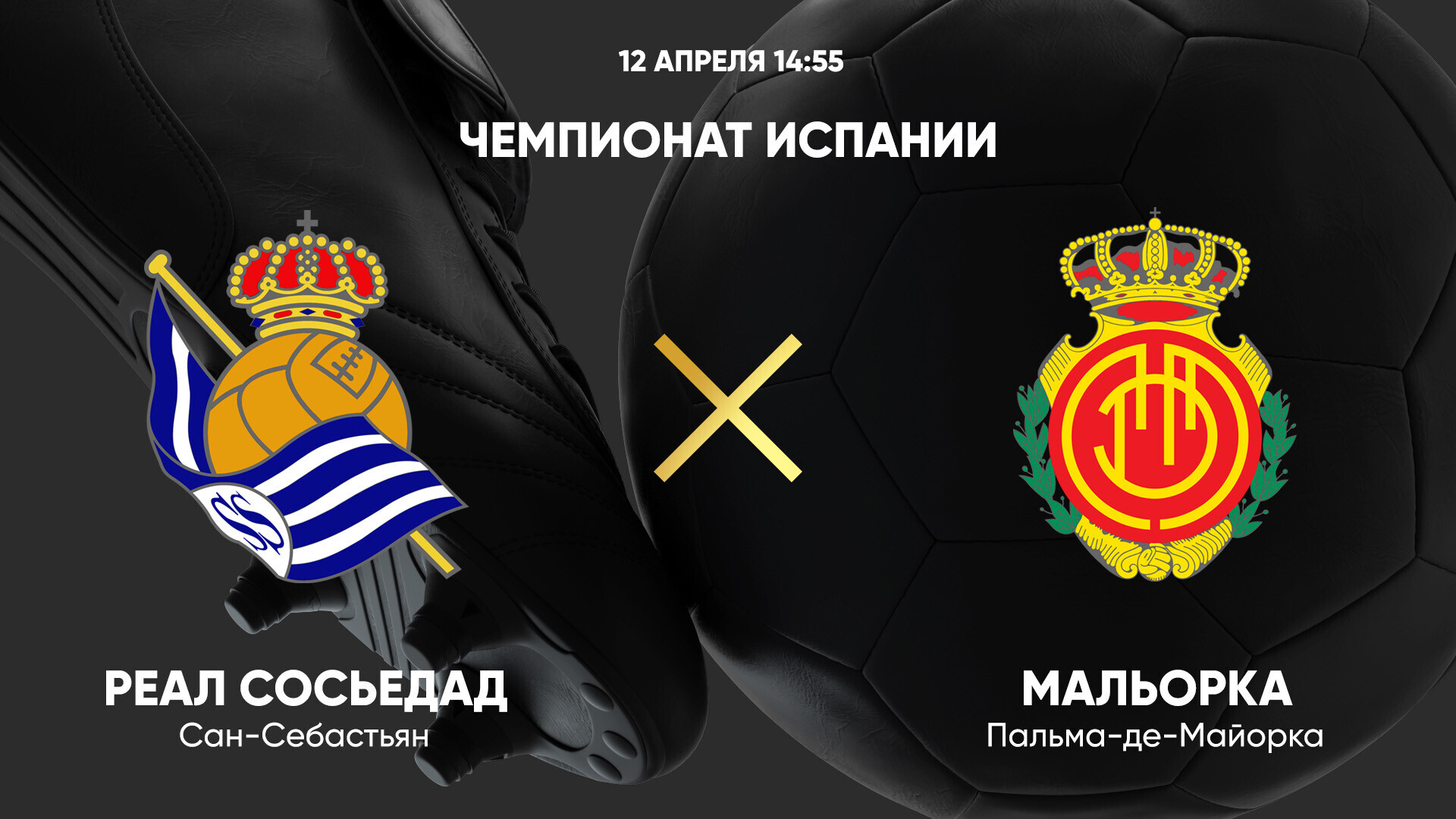 Реал Сосьедад - Мальорка (12.04.2025) | Чемпионат Испании 2024/25