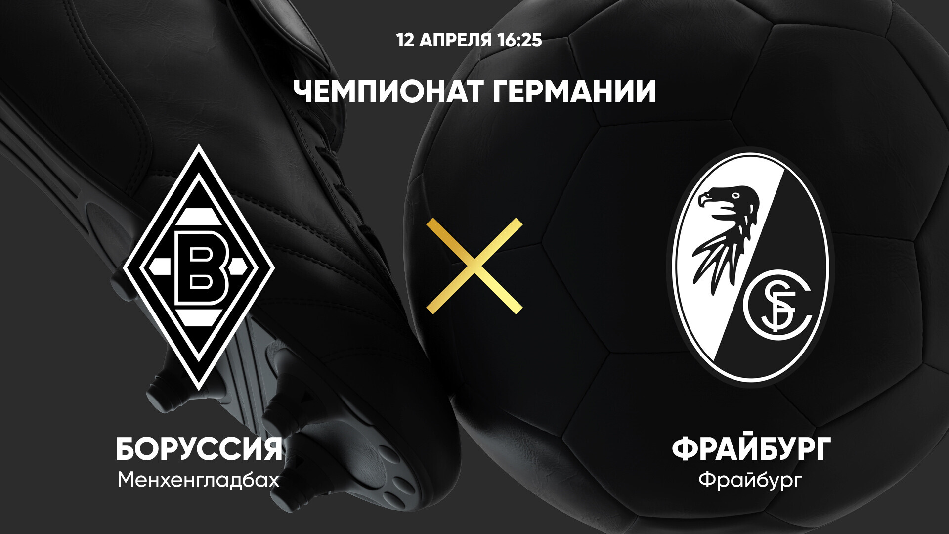 Боруссия М - Фрайбург (12.04.2025) | Чемпионат Германии 2024/25