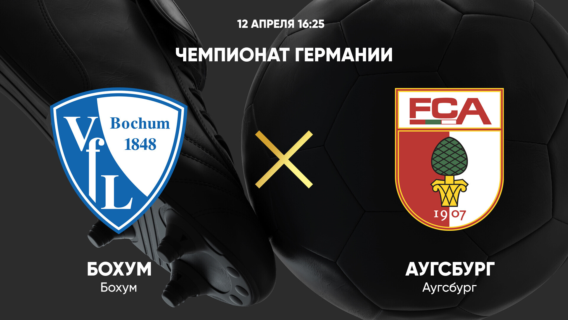 Бохум - Аугсбург (12.04.2025) | Чемпионат Германии 2024/25