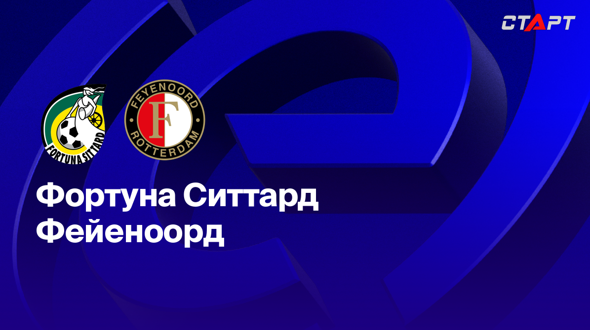 Фортуна - Фейеноорд (12.04.2025) | Чемпионат Нидерландов 2024/2025