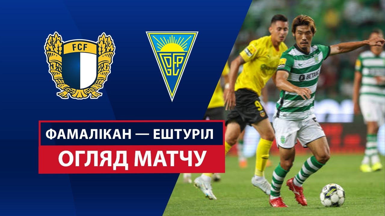 Фамаликан - Эшторил 12 апреля обзор матча