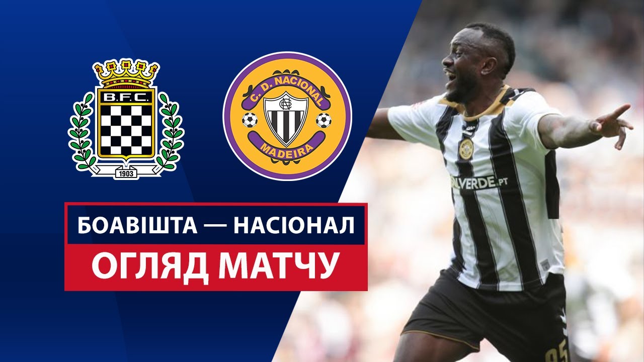 Боавишта - Насьонал 12 апреля обзор матча