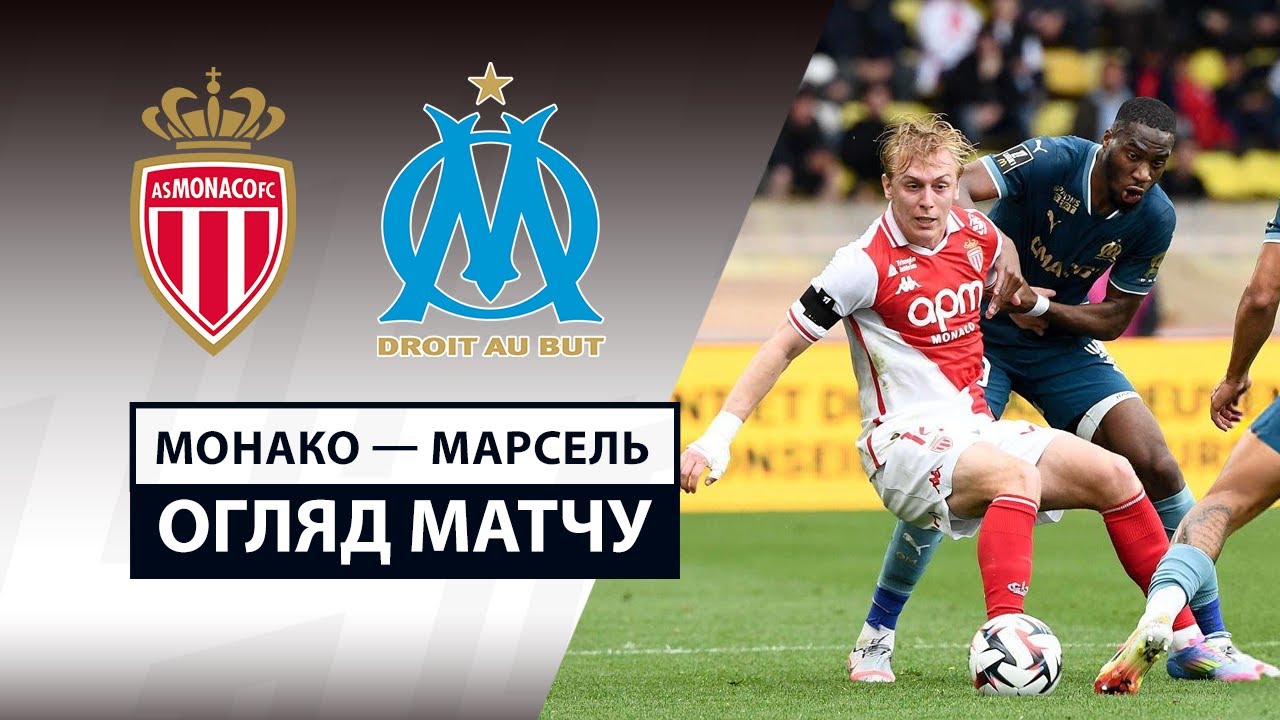 Монако - Марсель 12 апреля обзор матча