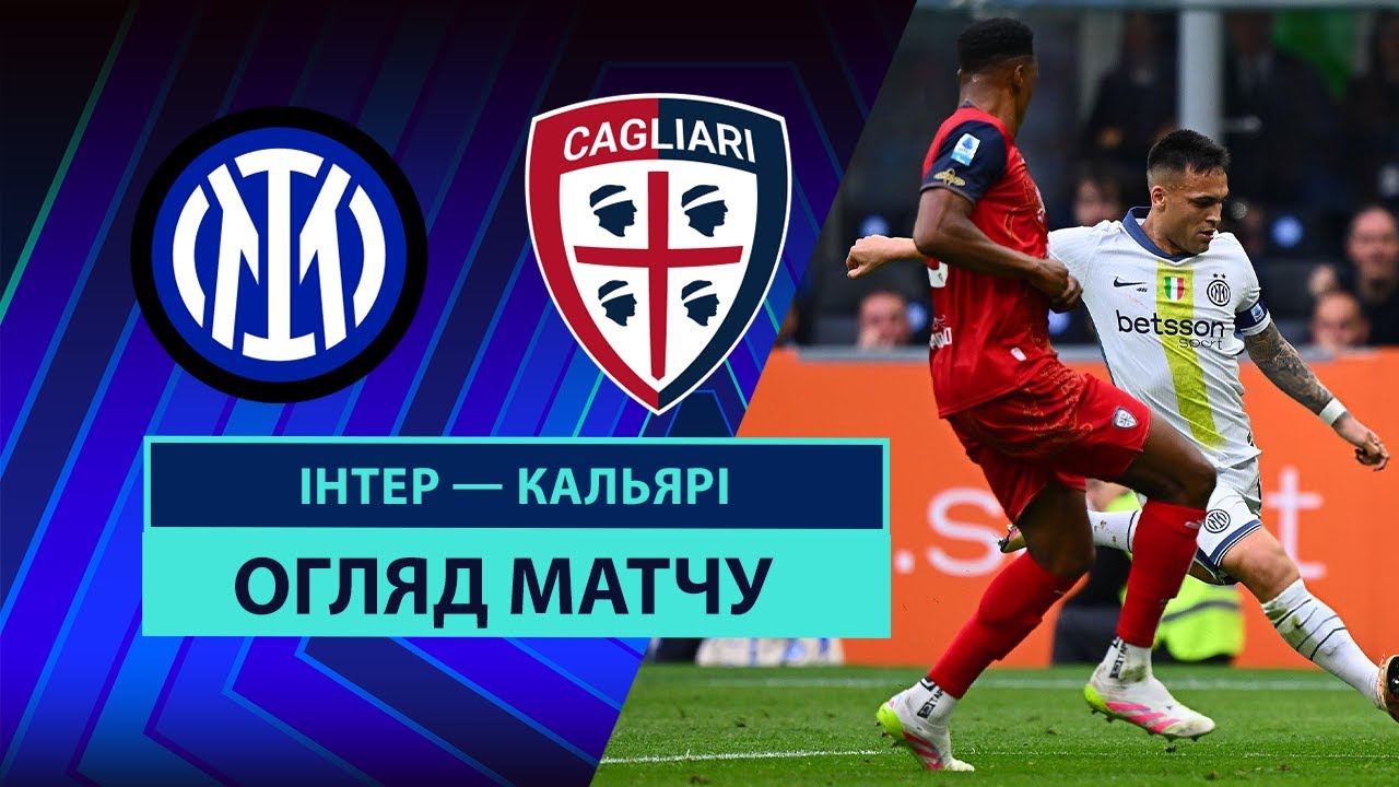 Интер - Кальяри 12 апреля обзор матча