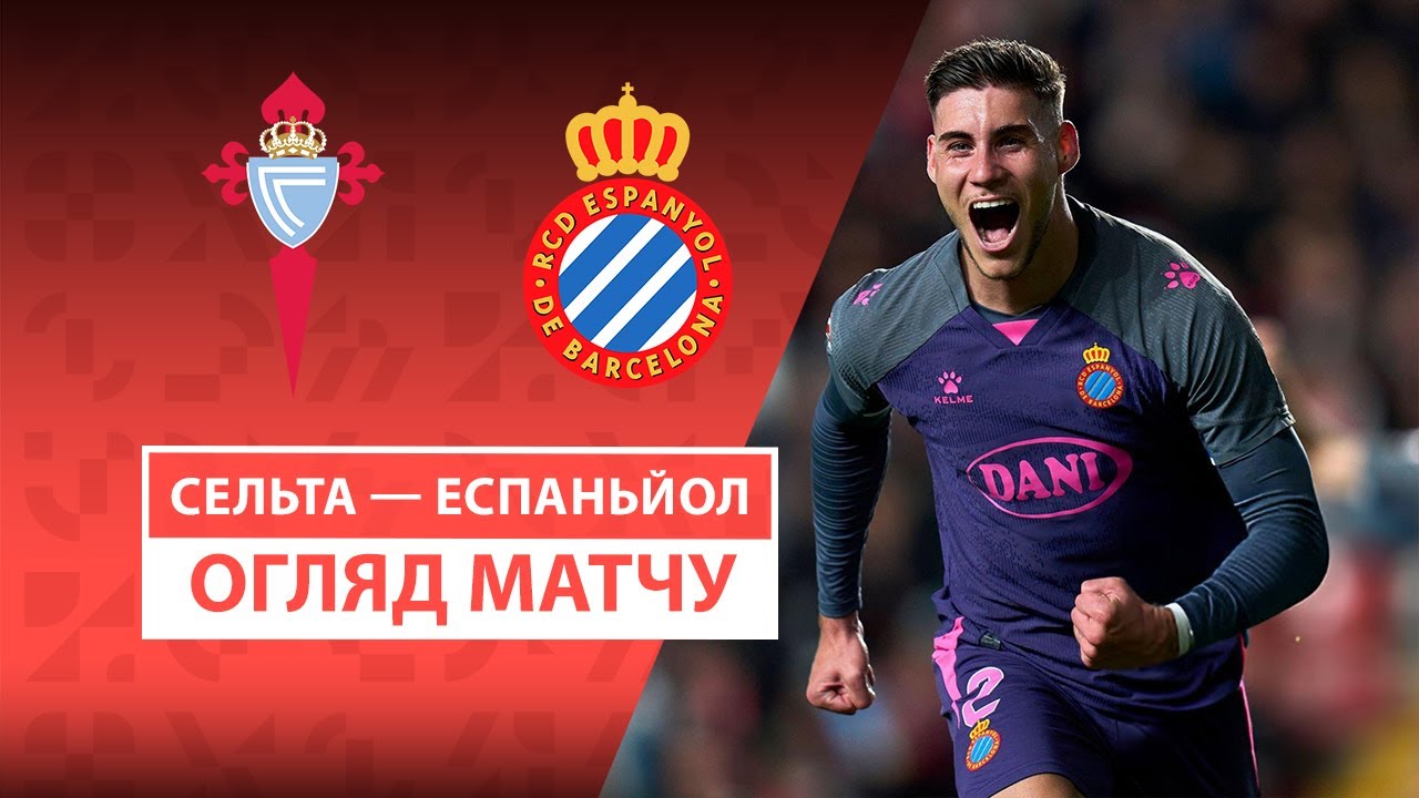 Сельта - Эспаньол 12 апреля обзор матча