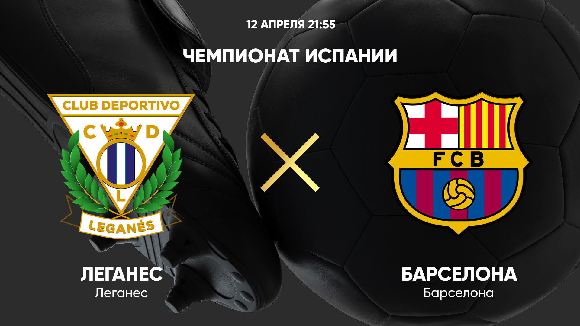 Леганес - Барселона (12.04.2025) | Чемпионат Испании 2024/25