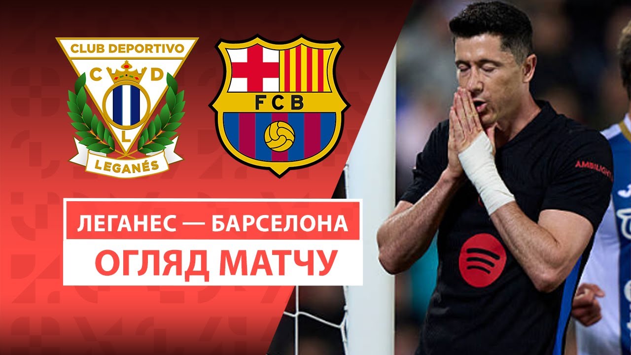 Леганес - Барселона 12 апреля обзор матча
