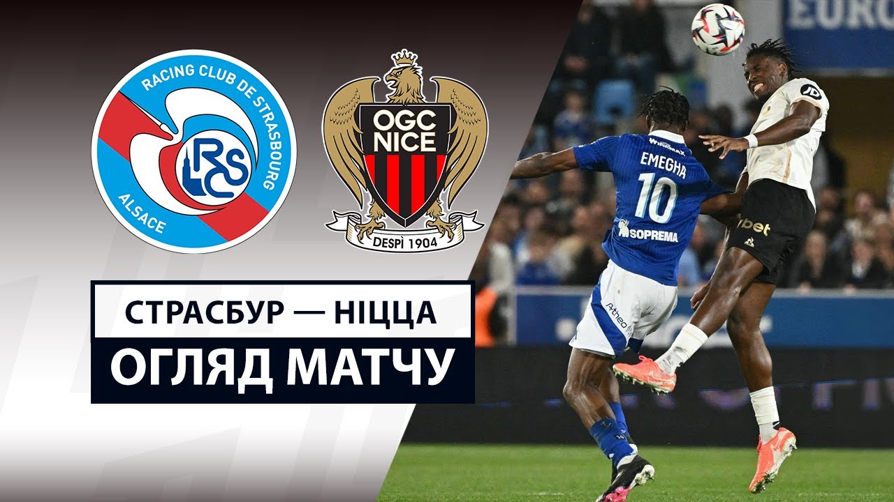 Страсбург - Ницца 12 апреля обзор матча