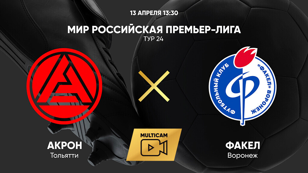 Акрон - Факел (13.04.2025) | Чемпионат России 2024/25
