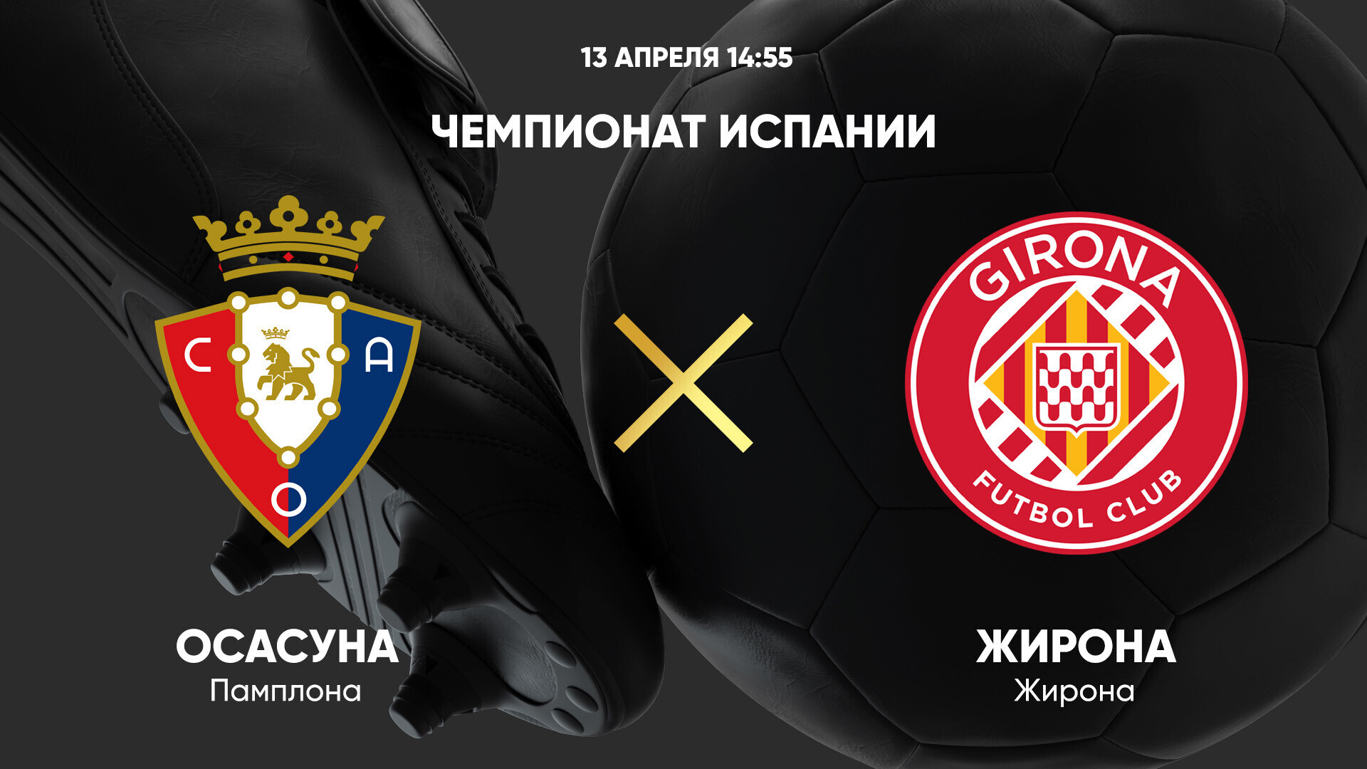 Осасуна - Жирона (13.04.2025) | Чемпионат Испании 2024/25