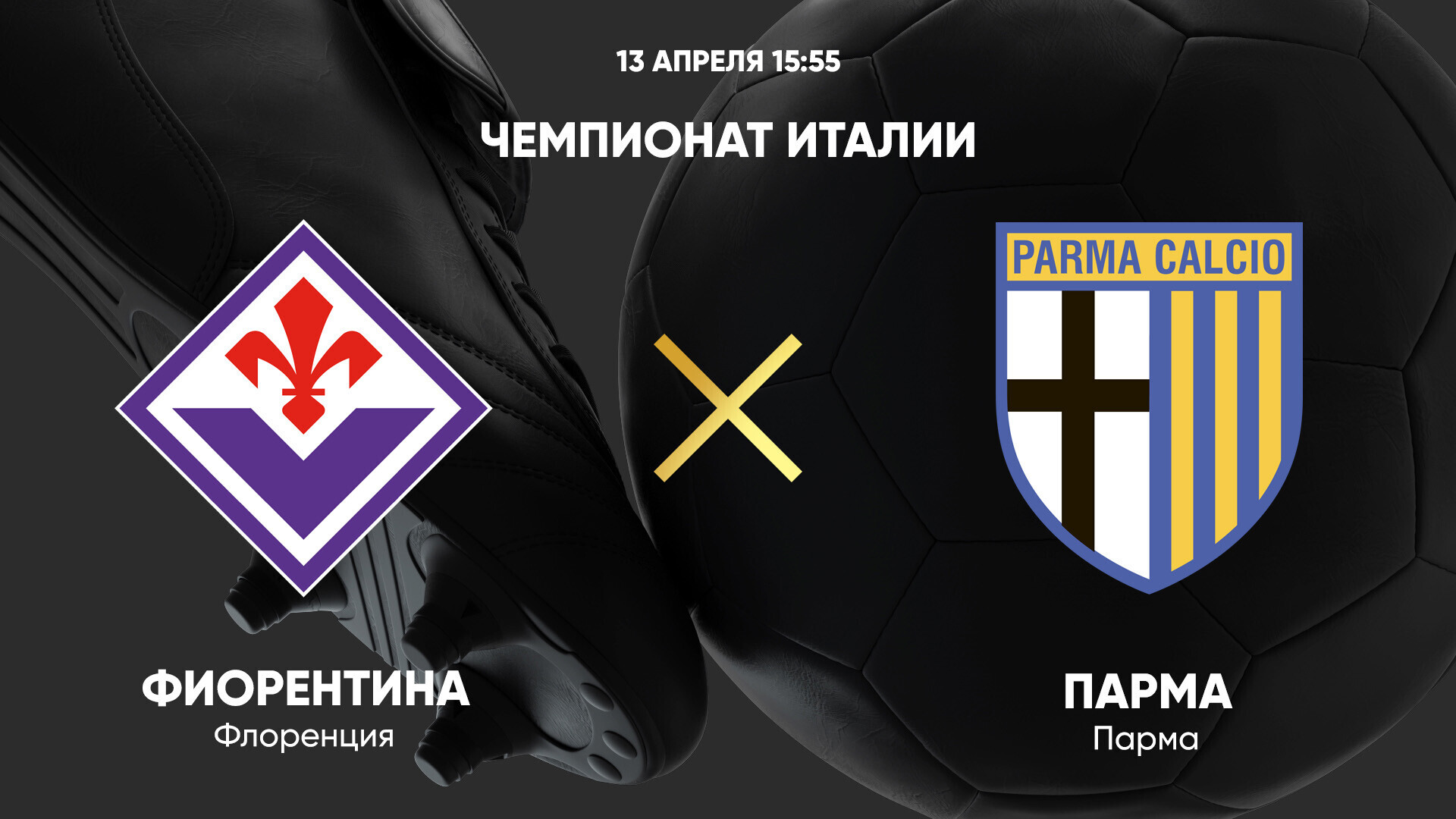 Фиорентина - Парма (13.04.2025) | Чемпионат Италии 2024/25