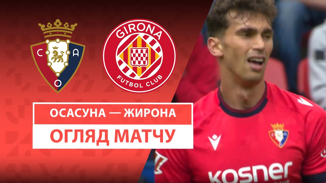 Осасуна - Жирона 13.04.2025 Ла Лига