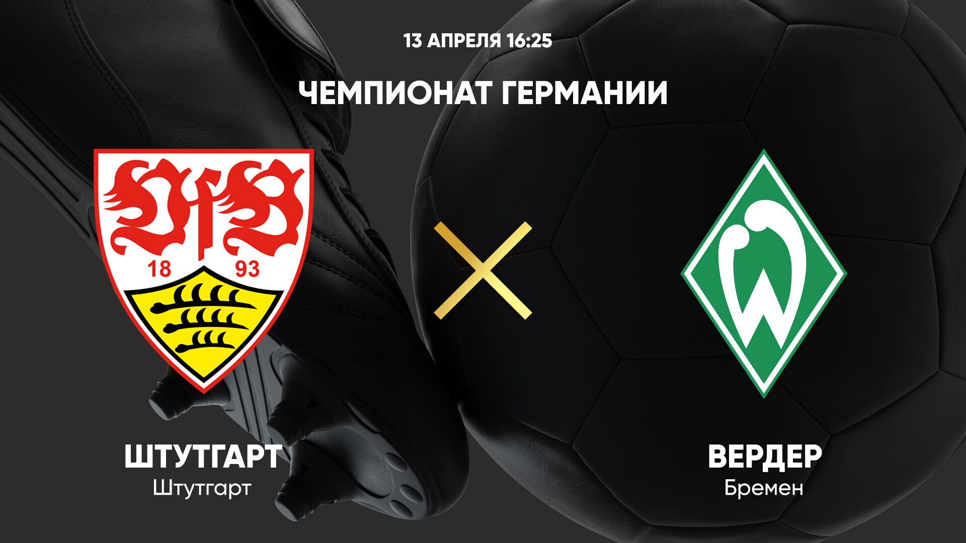 Штутгарт - Вердер (13.04.2025) | Чемпионат Германии 2024/25