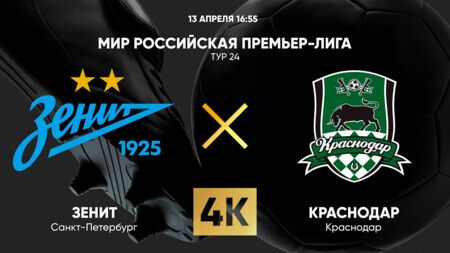 Зенит - Краснодар (13.04.2025) | Чемпионат России 2024/25