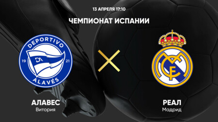 Алавес - Реал Мадрид (13.04.2025) | Чемпионат Испании 2024/25