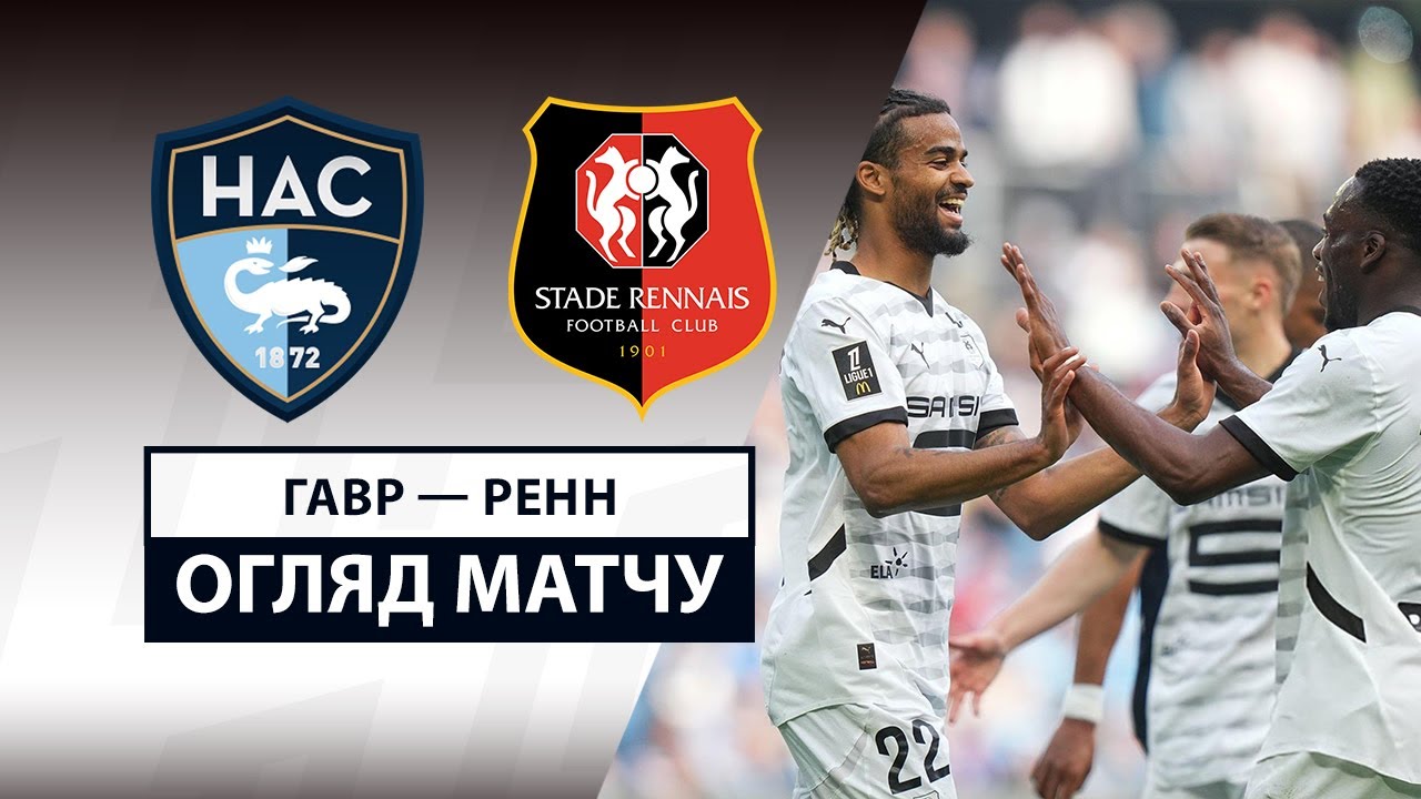 Гавр - Ренн 13 апреля обзор матча